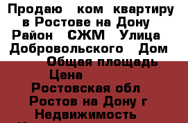 Продаю 1 ком. квартиру в Ростове-на-Дону › Район ­ СЖМ › Улица ­ Добровольского › Дом ­ 15/2 › Общая площадь ­ 38 › Цена ­ 2 099 000 - Ростовская обл., Ростов-на-Дону г. Недвижимость » Квартиры продажа   